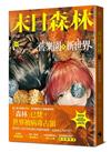 末日森林III：舊樂園與新世界