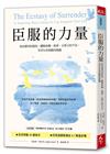 臣服的力量（新編版）︰收回錯用的抵抗，擺脫依賴、執著、太努力的不安，享受生命流動的圓滿