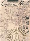 海國天涯：羅明堅與來華耶穌會士 上冊（畫冊）及下冊（論文集）