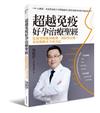 超越免疫 好孕治療聖經︰從發現問題到檢測、預防性治療，免疫媽媽求孕成功記