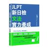 JLPT新日檢文法實力養成：N1篇（含MP3音檔 + 模擬試題暨詳解）