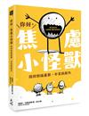 你好，焦慮小怪獸： 陪你舒緩憂鬱、不安與壓力