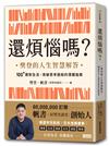 還煩惱嗎？：樊登的人生智慧解答，100+應對生活、突破思考困局的清醒指南
