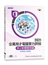 TQC 2021企業用才電腦實力評核-辦公軟體應用篇