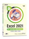 Excel 2021實力養成暨評量解題秘笈