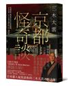 京都怪奇談：看遍怨靈、輪迴與冥界的愛恨嗔癡，日本高僧三木大雲親身遇見的「另一個世界」