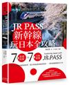 JR PASS新幹線玩日本全攻略：7條旅遊路線＋7大分區導覽，從購買兌換到搭乘使用，從行程規畫到最新資訊，一票到底輕鬆遊全日本