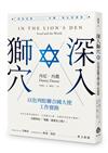 深入獅穴：以色列駐聯合國大使工作實錄
