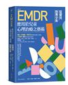 EMDR應用於兒童心理治療之藝術（第二版）：從嬰兒到青少年