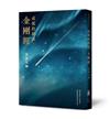 《成就的祕訣：金剛經》【新版】