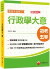 2024行政學大意--看這本就夠了：掌握重點項目、提升學習效率［二十版］（初等考試／地方五等／各類五等）
