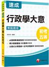 2024行政學大意焦點速成：必讀精華濃縮整理（初等考試／地方五等／各類五等）