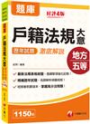 2023[地方五等]戶籍法規大意歷年試題澈底解說：最新法規表格統整，提綱挈領強化記憶！[四版]［地方五等、身障五等、原民五等］