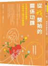 從我開始的關係功課：先和自己打好關係，才能與他人建立好感連結