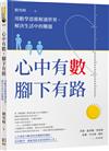 心中有數，腳下有路：用數學思維解讀世界、解決生活中的難題