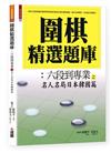 圍棋精選題庫 8：六段到專業之名人名局日本韓國篇