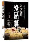 象棋寶典殘局篇