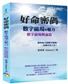 好命密碼：數字磁場概論篇（2023）數字磁場的魅力