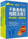 2023[專業科目]不動產經紀人套書：全套完整掌握所有考情趨勢，利於考生快速研讀