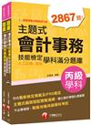 2023會計丙級技術士[學科+術科]套書：符合最新檢定規範及IFRS規定