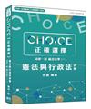 【正確選擇】司律一試 綜合法學（一）憲法與行政法詳解