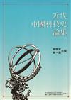 近代中國科技史論集（POD再版）