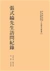 張式綸先生訪問紀錄（POD再版）