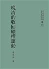 晚清的收回礦權運動（POD再版）