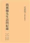 戢翼翹先生訪問紀錄（POD再版）