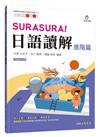 SURASURA！日語讀解（進階篇）