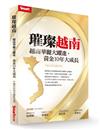 璀璨越南－越南華麗大躍進，黃金10年大成長