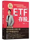 ETF存股：股債搭配就能錢滾錢，投資致富不用靠運氣