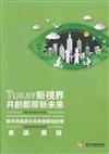 TUKAY新視界.共創都原新未來：都市地區原住民族發展研討會會議實錄