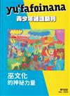 yu\’fafoinana青少年雜誌雙月刊2023.03 NO.102