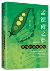 孟德爾之夢：基因的百年歷史（修訂版）