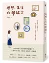 理想生活的關鍵字：練習輕巧地過日子，找回金錢、時間與心靈的餘裕