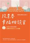 後青春幸福相談室：20堂生活法律課，規劃你的富足人生地圖