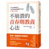 不崩潰的青春期教養心法：在青春期風暴中，父母如何面對刺蝟少年的31個求生指南