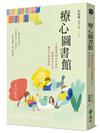 療心圖書館：小鎮圖書館長告訴你閱讀改寫人生，遇見幸福的秘密