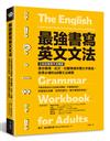 最強書寫英文文法：立刻改善寫作流暢度，適合職場、社交、校園情境所需文字風格，自學必備的68種文法練習