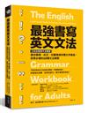 最強書寫英文文法：立刻改善寫作流暢度，適合職場、社交、校園情境所需文字風格，自學必備的68種文法練習