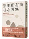 別把所有事往心裡塞：枡野俊明教你消除人生麻煩事的42個解方（《人生的麻煩事全都可以消失》新修版）