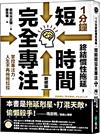 1分鐘終結慣性拖延，短時間完全專注：掌控專注力，人生不再拖拖拉拉（短時間「完全專注」新修版）