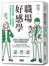 職場好感學：讓老闆喜歡、主管器重、同事信任的28個關鍵