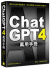 ChatGPT 4 萬用手冊：超強外掛、Prompt 範本、Line Bot、OpenAI API、Midjourney、Stable Diffusion