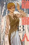 鏈鋸人（13）（首刷限定版）