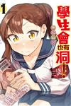 學生會也有洞！（1）（首刷限定版）