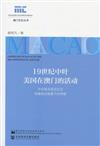 19世紀中葉美國在澳門的活動 - 在中美關系及東亞地緣政治背景下的考察