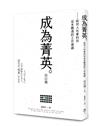 成為菁英︰給初入社會的你從未聽過的工作建議