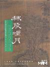 秣陵煙月 - 明末清初金陵畫派書畫學術研討會論文集